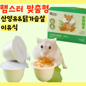 [내일도착] 아기 햄스터 맞춤형 닭가슴살 산양유 유산균 이유식 사료, 1세트