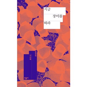 지금 장미를 따라:문정희 시선집, 민음사, 문정희 저