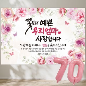 꽃보다 예쁜 우리엄마 사랑합니다 현수막 칠순현수막 생신 칠순잔치 고희연, 3-8 (장미꽃 분홍)