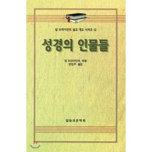 성경의 인물들, 말씀보존학회