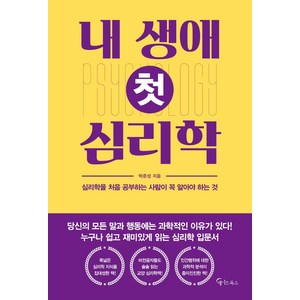 내 생애 첫 심리학, 초록북스, 박준성