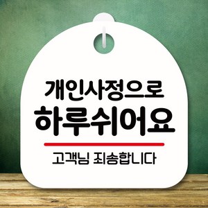 뭉키데코 표지판 안내판 팻말 푯말 실내 미니간판 제작 출력_S8_105_개인사정으로 하루 쉬어요, 화이트, 1개