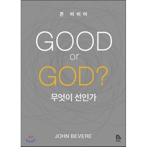 GOOD o GOD? 무엇이 선인가, 두란노서원