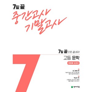 7일 끝 중간고사 기말고사 고등 문학 (정호웅) (2024년), 천재교육, 국어영역