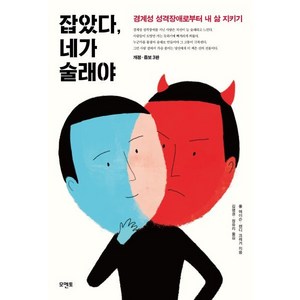 잡았다 네가 술래야:경계성 성격장애로부터 내 삶 지키기, 모멘토, 폴 T. 메이슨 랜디 크레거