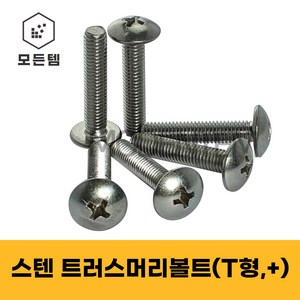 스텐 트러스머리나사(+) 트러스머리볼트 T형머신 침대가구조립 십자볼트 십자나사 M3 M4 M5 M6 M8, 40mm, 15개