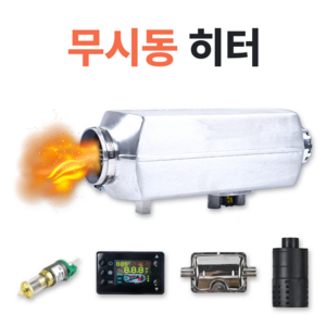 한무테크 무시동 히터 (분리형) 저소음 연료 펌프 12V 24V 차량용 캠핑 이동식, 12v 24v X스위치X(8000W)