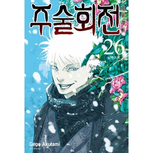 주술회전 26: 남쪽으로, Gege Akutami(저) / 이정운(역), 서울미디어코믹스(서울문화사)