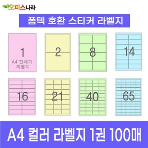 오피스라벨 A4 컬러라벨지 1권 100매 폼텍 규격 호환 스티커 주소 물류 바코드 칼라라벨지, 10칸 (2x5) 하늘 100매