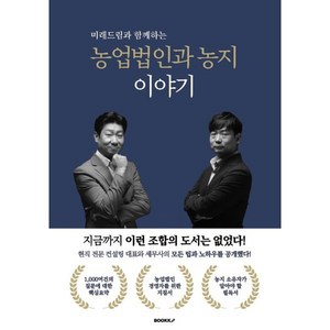 농업법인과 농지 이야기, 김학송,박민수 공저, BOOKK(부크크)