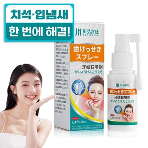 [일본의 기술] 치석 제거 스프레이 입냄새 제거 편도결석 스프레이 구강 세균 제거 편도염 연하곤란 완화 허브추출물 구강 청결 스프레이, 1개, 35ml