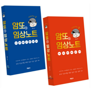 (포널스) 암또의 임상노트 1+2 세트 - 전2권, 분철안함