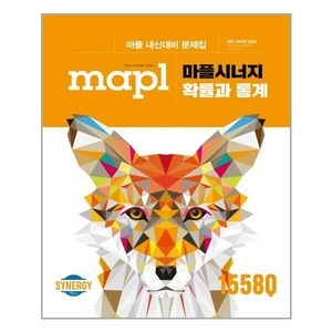 마플 시너지 확률과 통계 - 스프링 제본선택, 본책1권 분철, 수학영역