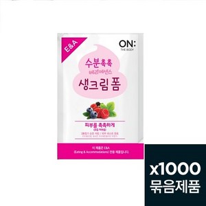 엘지 온더바디 수분듬뿍 베리에센스 생크림폼 3ml 1000개 1박스 폼클렌징 일회용 여행용