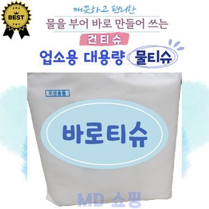 바로티슈 업소용물티슈 건티슈 50 60 70그램 대용량, 1350매입, 1개, 70g