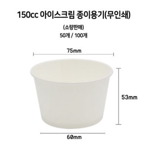 [소량] 150cc 아이스크림 무인쇄 종이컵, 1개, 50개
