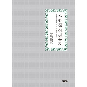 사라진 여진문자:여진문자의 제작에 관한 연구, 경진, 야마지 히로아키 저/이상규,이순형 공역