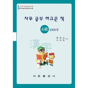 자꾸 공부 하고픈 책 한자능력검정시험 4급 1000자, 어문출판사, 나종술, 김도연(저)