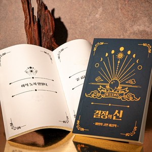 결정의신 마법의 고민해결책 [Book of Answers 정답책 고민 해답의책 내 인생의 해답 책], 1개