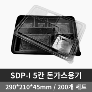 제이에스팩 SDP-I 5칸 돈가스 도시락 용기 200개 세트(한박스 포장), 1개