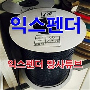 1/4인치 망사튜브 익스펜더 10M 무료배송/ 그물망튜브, 1개