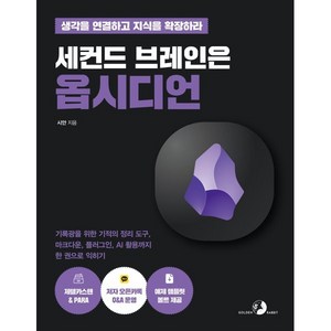 세컨드 브레인은 옵시디언:기록광을 위한 기적의 정리 도구 마크다운 플러그인 AI 활용까지 한 권으로 익히기, 골든래빗(주), 시안