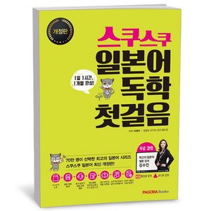 스쿠스쿠 일본어 독학 첫걸음 / 파고다