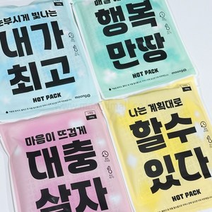 긍정 응원 메시지 핫팩 안전한 손난로 150g (1개), 1개