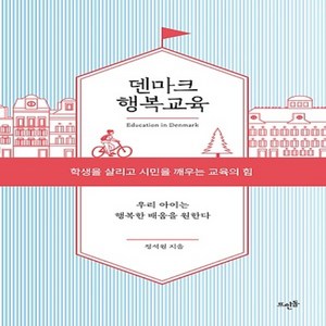 덴마크 행복교육 - 학생을 살리고 시민을 깨우는 교육의 힘