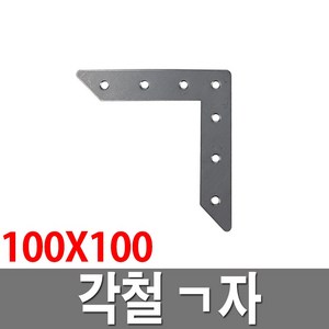 각철 ㄱ자 4자 100X100 꺽쇠 가구 체결 연결판, 1개