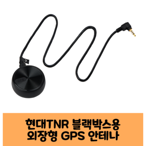 현대TNR 바로바탑뷰 블랙박스 GPS안테나 B타입, ROAD GPS Plus