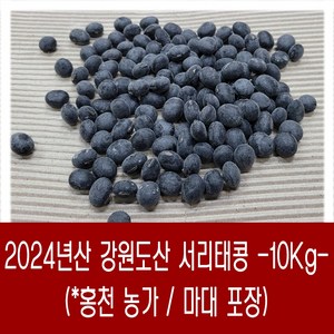 [다온농산] 국산 서리태콩 <강원도산> -10Kg- 강원도 홍천 농가 / 대용량 마대, 10kg, 1개