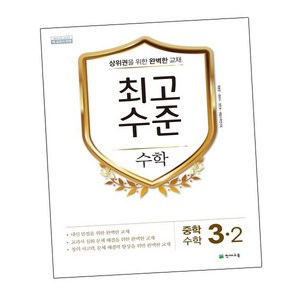 최고수준 해법수학 중 3-2 (2024년용), 천재교육