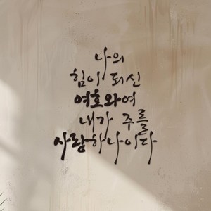 성경말씀 한글 레터링 포인트 캘리그라피 글자컷팅 스티커, 6. 나의 힘이되신, 블랙