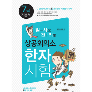 일사천리상공회의소 한자시험 7급 기본서:, 새희망