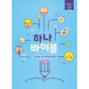 장로교 합동공과 하나바이블 초등부 교사용 4과정 1학기, 대한예수교장로회총회, 대한예수교장로회총회 출판부