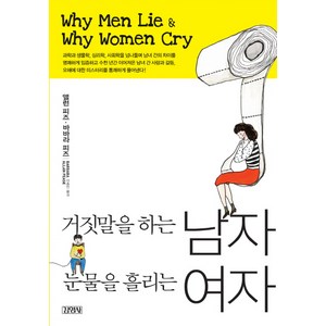 거짓말을 하는 남자 눈물을 흘리는 여자, 김영사, 앨런 피즈,바바라 피즈 저/이종인 역