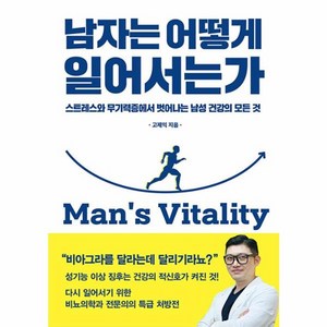 웅진북센 남자는 어떻게 일어서는가 스트레스와 무기력증에서 벗어나는 남성 건강의 모든 것, One colo  One Size, One colo  One Size