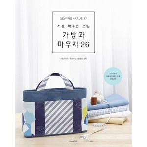 소잉 하루에 Vol 17: 처음 배우는 소잉 가방과 파우치 26, 핸디스(HANDIS), 소잉스토리, 한국머신소잉협회