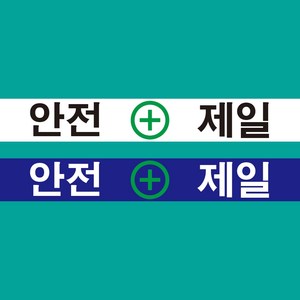 안전제일 표지판 스티커 o 포맥스