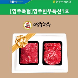 [영주축협]영주한우특선1호_1등급이상_가방없음, 1세트