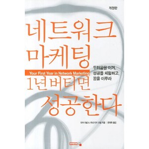 네트워크 마케팅 1년 버티면 성공한다:두려움을 이겨 성공을 체 험하고 꿈을 이루라, 아카데미북, 마크 야넬,르네 리드 야넬 공저/문재욱 역