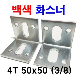 백색 아연 화스너 화스나 앵글 꺽쇠 하스너 4T 50x50