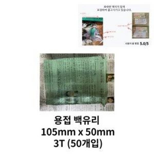 꼼꼼 포장 용접학원 용접 공구 백유리 105mm x 50mm 3T 50개입, 50개