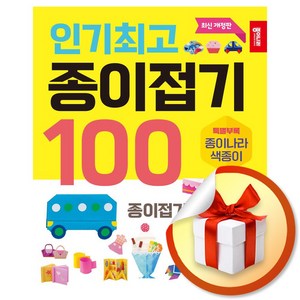 인기최고 종이접기 100 (개정판) (사 은 품 증 정)