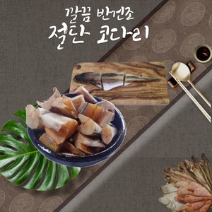 [설해수산] 동해안 속초 깔끔 반건조 절단 코다리 반건조 절단 코다리, 1박스, 절단1kg