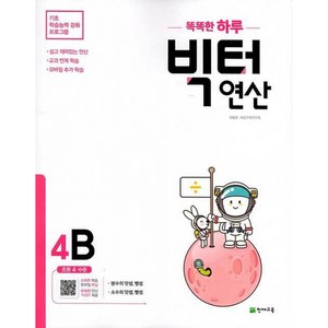 똑똑한 하루 빅터 연산, 천재교육, 4B, 초등4학년