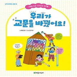 [개똥이네][중고-최상] 우리가 교문을 바꿨어요!