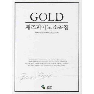 재즈피아노 소곡집(GOLD), 삼호뮤직, 편집부 편