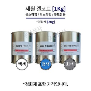 [FRP 겔코트] 세원화성 포리스타 UG-23 (백색/청색/회색) 1Kg, 회색, 1개